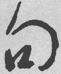 句,王羲之 ,書法字典